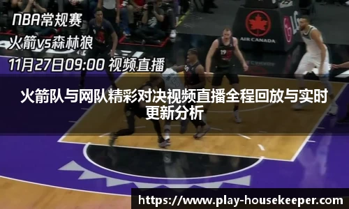 火箭队与网队精彩对决视频直播全程回放与实时更新分析