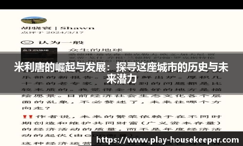 米利唐的崛起与发展:探寻这座城市的历史与未来潜力