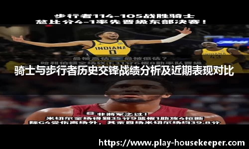 骑士与步行者历史交锋战绩分析及近期表现对比