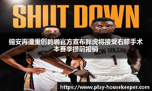 锡安再遭重创鹈鹕官方宣布胖虎将接受右膝手术本赛季提前报销