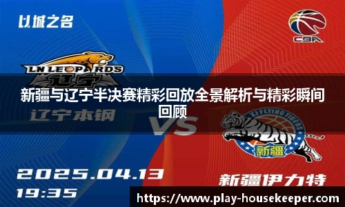 新疆与辽宁半决赛精彩回放全景解析与精彩瞬间回顾