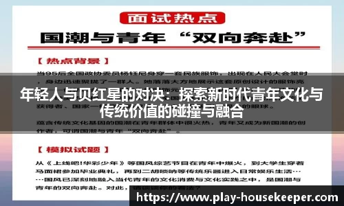 年轻人与贝红星的对决:探索新时代青年文化与传统价值的碰撞与融合