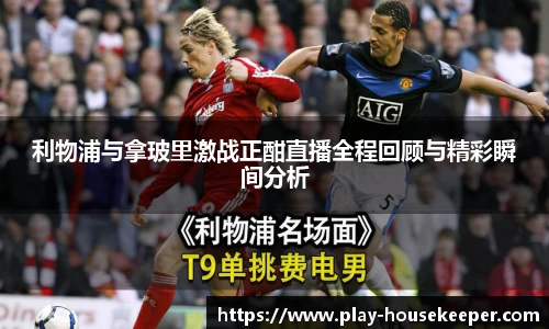 利物浦与拿玻里激战正酣直播全程回顾与精彩瞬间分析