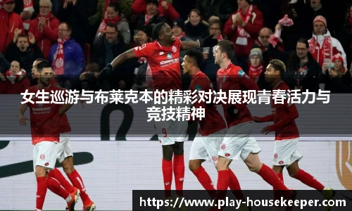 女生巡游与布莱克本的精彩对决展现青春活力与竞技精神