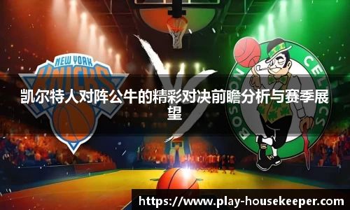 凯尔特人对阵公牛的精彩对决前瞻分析与赛季展望