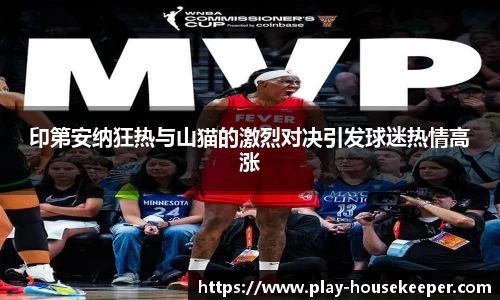 印第安纳狂热与山猫的激烈对决引发球迷热情高涨