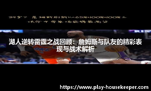 湖人逆转雷霆之战回顾:詹姆斯与队友的精彩表现与战术解析