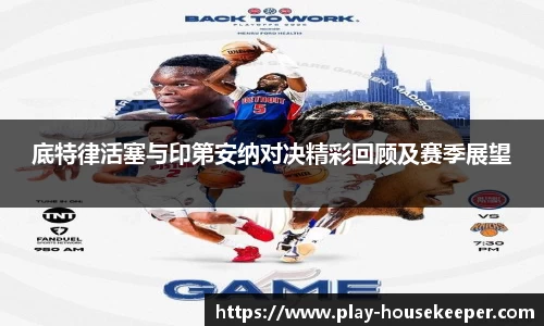 底特律活塞与印第安纳对决精彩回顾及赛季展望