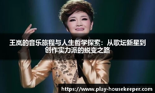 王岚的音乐旅程与人生哲学探索:从歌坛新星到创作实力派的蜕变之路