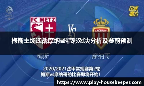 梅斯主场迎战摩纳哥精彩对决分析及赛前预测