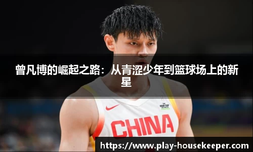 曾凡博的崛起之路:从青涩少年到篮球场上的新星