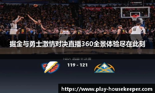 掘金与勇士激情对决直播360全景体验尽在此刻