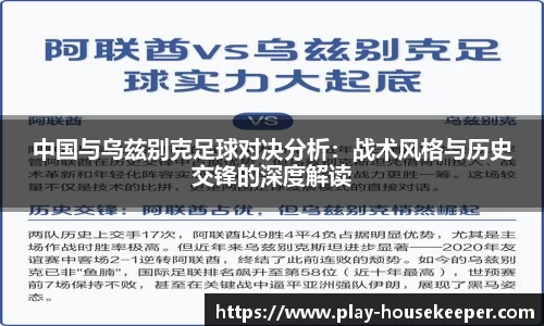 中国与乌兹别克足球对决分析:战术风格与历史交锋的深度解读