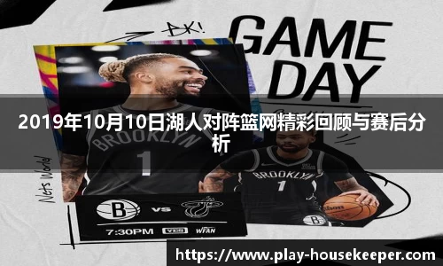 2019年10月10日湖人对阵篮网精彩回顾与赛后分析