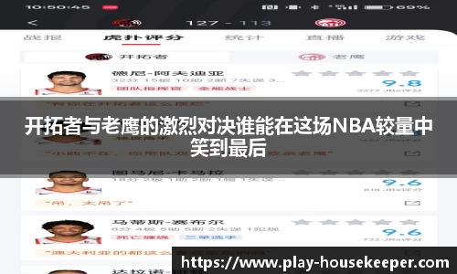 开拓者与老鹰的激烈对决谁能在这场NBA较量中笑到最后
