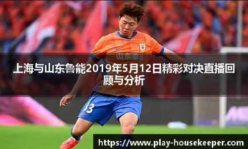上海与山东鲁能2019年5月12日精彩对决直播回顾与分析