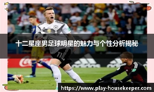 十二星座男足球明星的魅力与个性分析揭秘