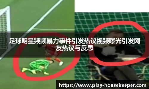 足球明星频频暴力事件引发热议视频曝光引发网友热议与反思