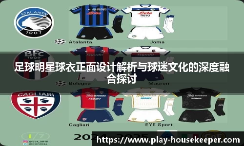 足球明星球衣正面设计解析与球迷文化的深度融合探讨