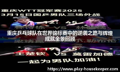 重庆乒乓球队在世界锦标赛中的逆袭之路与辉煌成就全景回顾