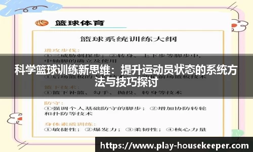 科学篮球训练新思维:提升运动员状态的系统方法与技巧探讨