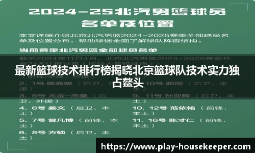 最新篮球技术排行榜揭晓北京篮球队技术实力独占鳌头