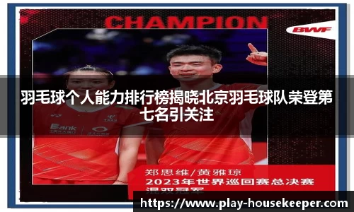 羽毛球个人能力排行榜揭晓北京羽毛球队荣登第七名引关注