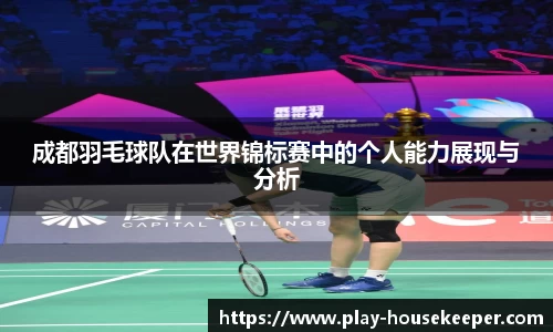 成都羽毛球队在世界锦标赛中的个人能力展现与分析