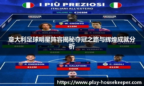 意大利足球明星阵容揭秘夺冠之路与辉煌成就分析