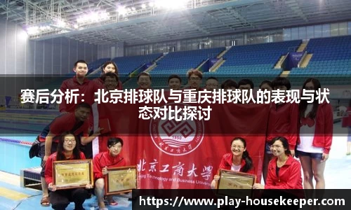 赛后分析:北京排球队与重庆排球队的表现与状态对比探讨