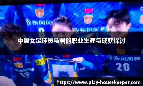 中国女足球员马君的职业生涯与成就探讨