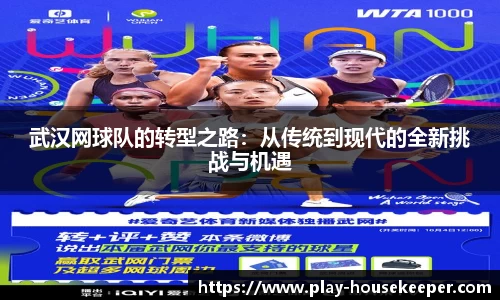 武汉网球队的转型之路:从传统到现代的全新挑战与机遇