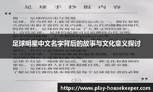 足球明星中文名字背后的故事与文化意义探讨