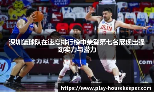 深圳篮球队在速度排行榜中荣登第七名展现出强劲实力与潜力
