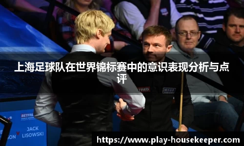 上海足球队在世界锦标赛中的意识表现分析与点评