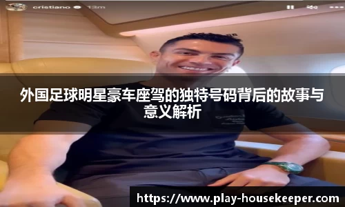 外国足球明星豪车座驾的独特号码背后的故事与意义解析