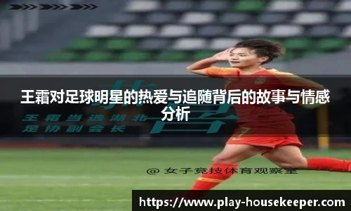 王霜对足球明星的热爱与追随背后的故事与情感分析